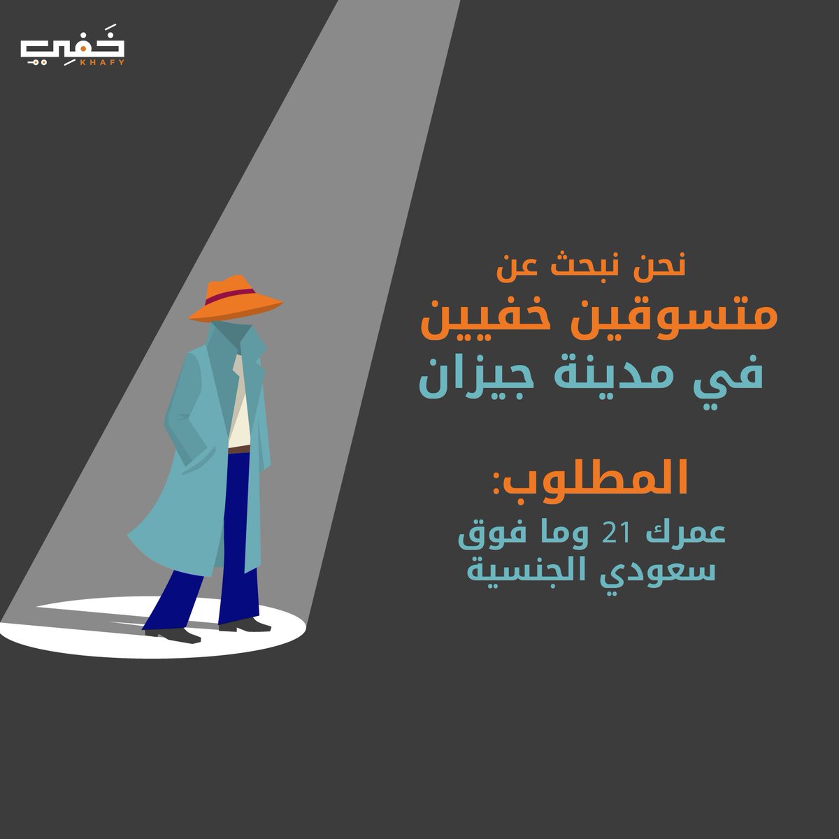 نحتاج متسوقين خفيين في مدينة جيزان 🕵🏼

الشروط:
عمرك ٢١ وفوق
🇸🇦 سعودي الجنسية

يلا قدّم معانا! 🤩

 #مدينه_جيزان #جيزان #تسوق_خفي #تطبيق_خفي #التسوق_السري