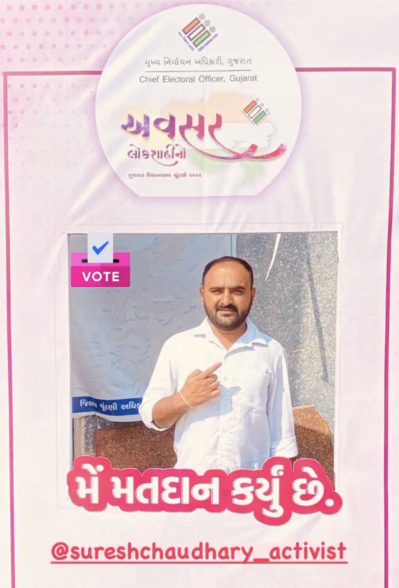 સશક્ત રાષ્ટ્રના નિર્માણ માટે... 🇮🇳
મારો મત 🗳️ મારો અધિકાર 🫡
#ElectionDay #GujaratElections #Vote2022