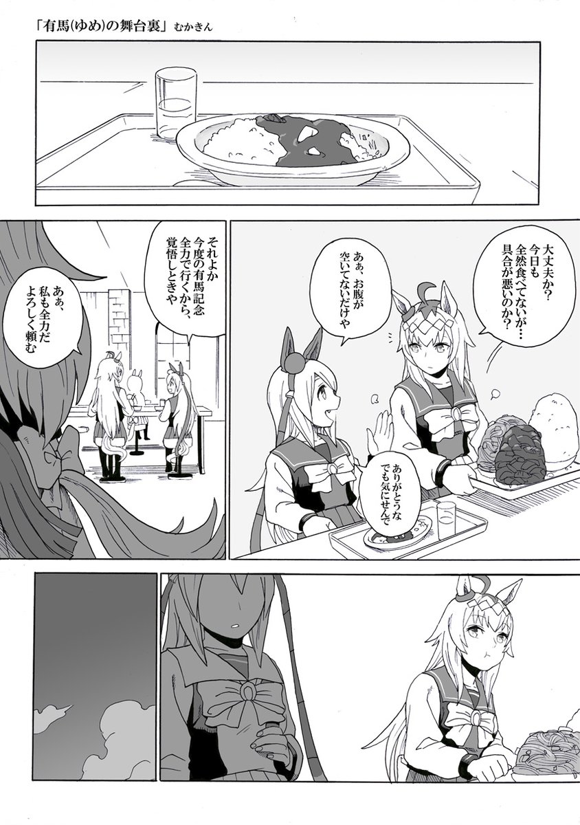 【ウマ娘漫画】「有馬(ゆめ)の舞台裏」(1/4)
オグタマ多分こうだったんじゃないか劇場 有馬記念の時期なので再掲

私のオグタマへの想いを詰め込んだ作品の一つです
#ウマ娘 