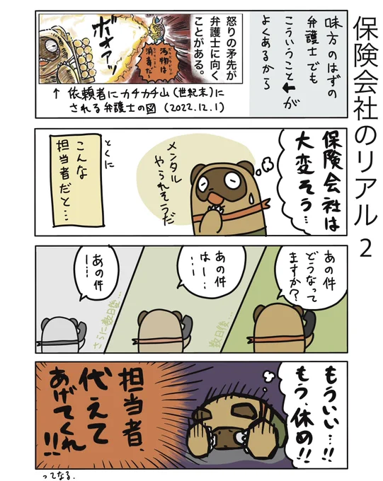 【保険会社のリアル2】

保険会社の人はきっと大変ですよね…
たまにメンタルやられてないか心配になる方がいます。話が全然進まないとか。
休んでください、マジで。

#弁護士 #漫画が読めるハッシュタグ #たぬじろう #食っていけない弁護士 
