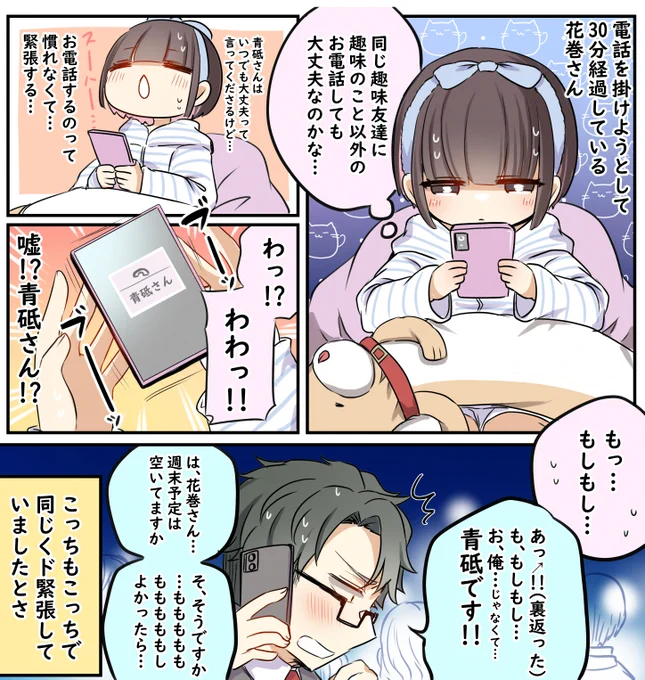 青砥さんと花巻さん、一歩進みたい 