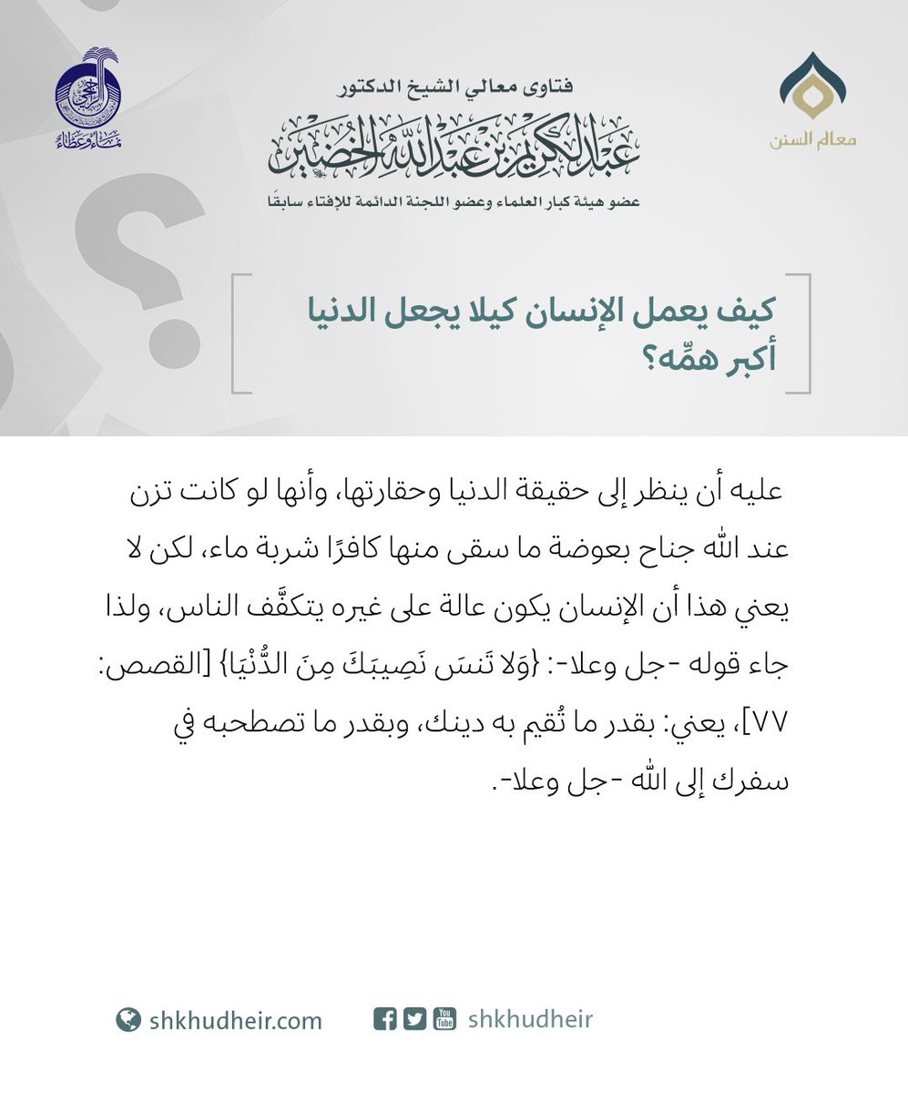 كيف يعمل الإنسان كيلا يجعل الدنيا أكبر همِّه؟
الجواب:  https://t.co/XVtgBg3iDK

#فتاوى_الخضير  #العل...