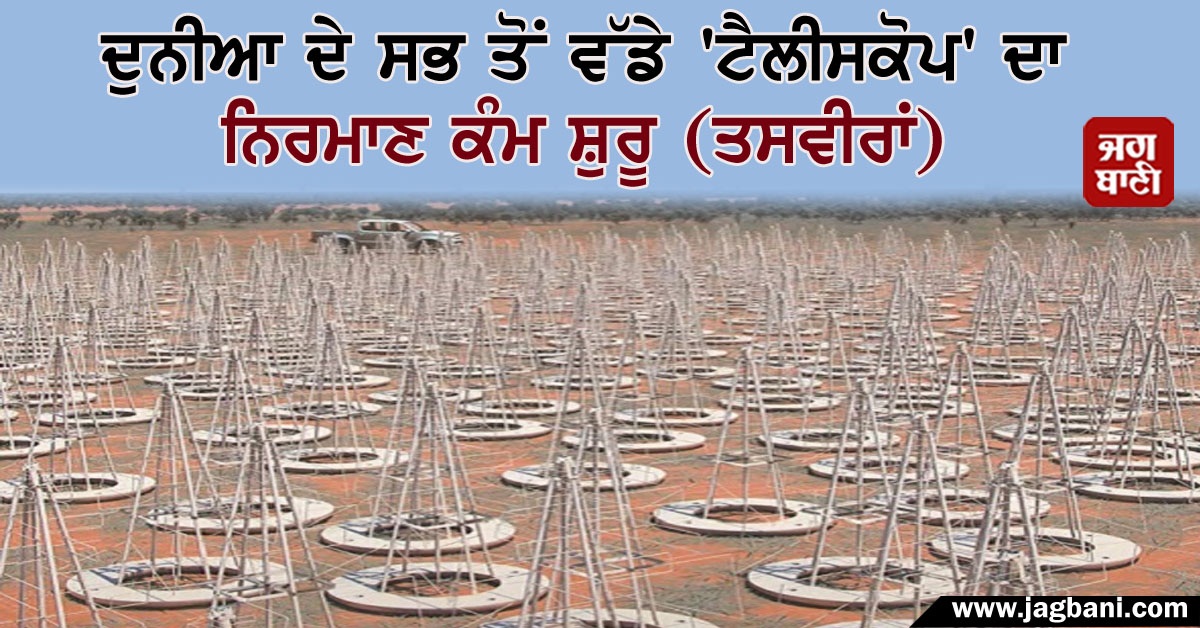 JagbaniOnline's tweet photo. ਦੁਨੀਆ ਦੇ ਸਭ ਤੋਂ ਵੱਡੇ 'ਟੈਲੀਸਕੋਪ' ਦਾ ਨਿਰਮਾਣ ਕੰਮ ਸ਼ੁਰੂ (ਤਸਵੀਰਾਂ)
https://t.co/wtX82eQmR2
#Telescopes #ConstructionWorks #ScientificProjects #UK https://t.co/J3cjuHufxK