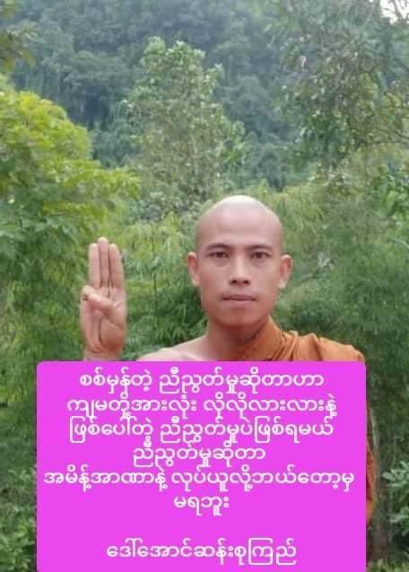 Khithitofficial's tweet photo. အာဏာရှင်မလိုလား မြတ်ဗုဒ္ဓ သားတော်များ သပိတ် အင်အားစုမှ စစ်အာဏာရှင် တော်လှန်ရေး လှုပ်ရှားမှု ပြုလုပ်
read more-> https://t.co/fTRq66JNrR https://t.co/StuIpqRlzW