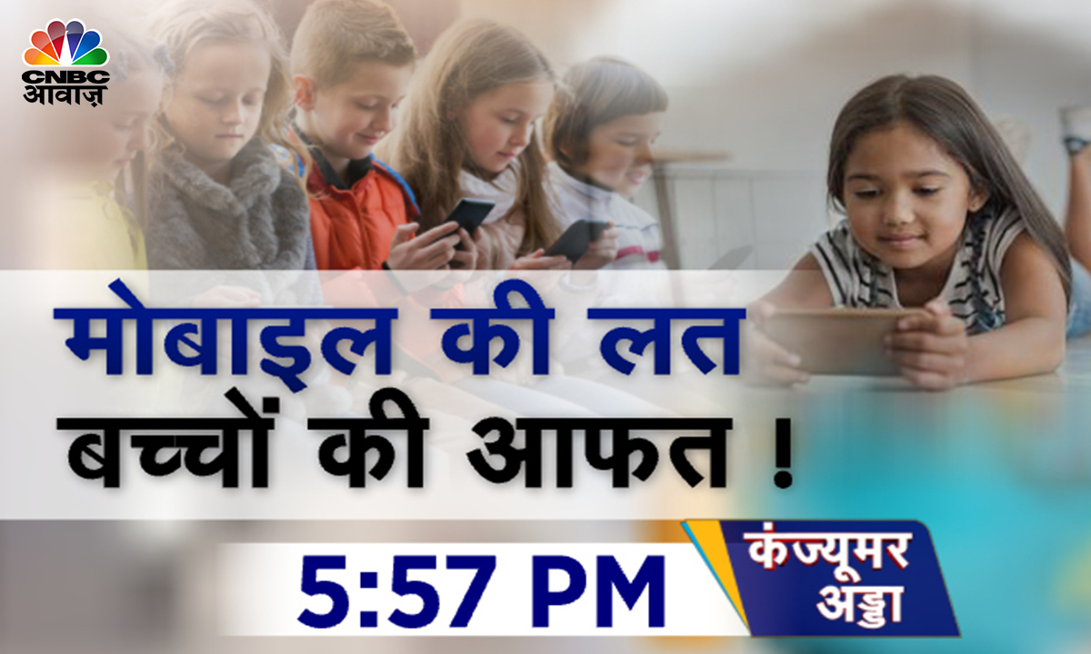#ComingUp। 50% बच्चों को मोबाइल की लत ! स्क्रीन टाइम बदल रहा है बिहेवियर ! कैसे करें बच्चों का डिजिटल डिटॉक्स ? जानने के लिए देखिए आज का #ConsumerAdda...शाम 5 बजकर 57 मिनट पर <a href="/vipinbhatt/">Vipin Bhatt</a> के साथ।
