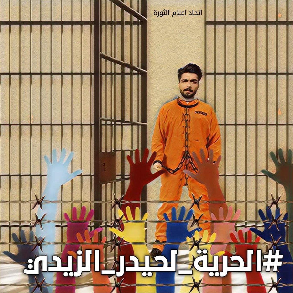 IQ_744's tweet photo. #الحرية_لحيدر_الزيدي https://t.co/mzdghfDnXs
