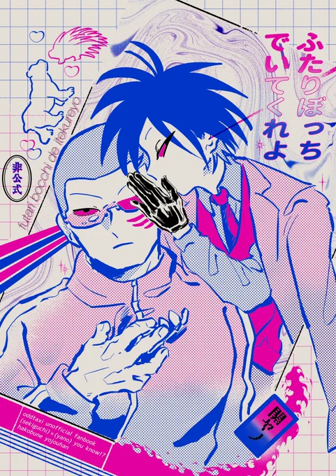 12/11 関ヤノオンリー奇跡やの愛だの2
新刊「ふたりぼっちでいてくれよ」サンプル
https://t.co/n1aW9vrfUL 