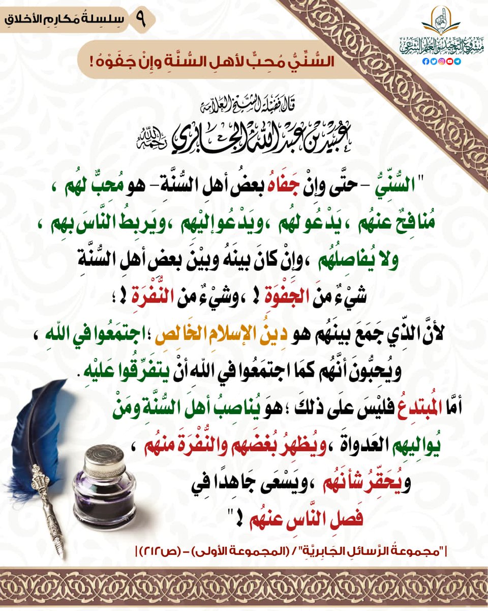 abuhothayfa's tweet photo. السني محب لأهل السنة وإن جفوه 
للعلامة عبيد الجابري رحمه الله https://t.co/ug5gu8SW37
