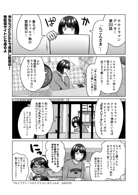 ウルトラマンシリーズとクトゥルフ神話 #Oアザの4コマ

ニコ動アワード2022にOアザ主題歌ノミネートされてます! 投票よろしくね!(くぼたふみお とかで検索したら出てきます) https://t.co/y9kPYAdBVV 