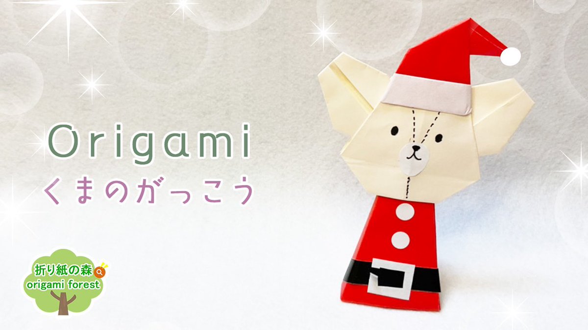 orangesuno110's tweet photo. #折り紙
#くまのがっこう
#サンタさんにお願いしたい事 
#クリスマス 

【折り紙クリスマス】くまのがっこう　折り紙サンタ　origami santa claus https://t.co/nCHmUZ16qa @YouTubeより https://t.co/Fb43Uw8Uz1