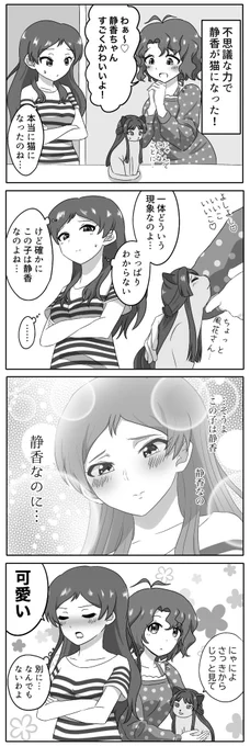 もしも最上静香が猫ちゃんになったらっていう4コマ 