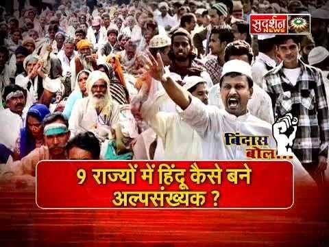 पूरे विश्व में अभी एक भी हिन्दु देश नहीं है केवल भारत की स्थिति यह है की 9 राज्यों में हिन्दु अल्पसंख्यक हो चुके है 
अब हिन्दुओ को एकजुट होना हि पड़ेगा
#SilencePushingHindusInMinority