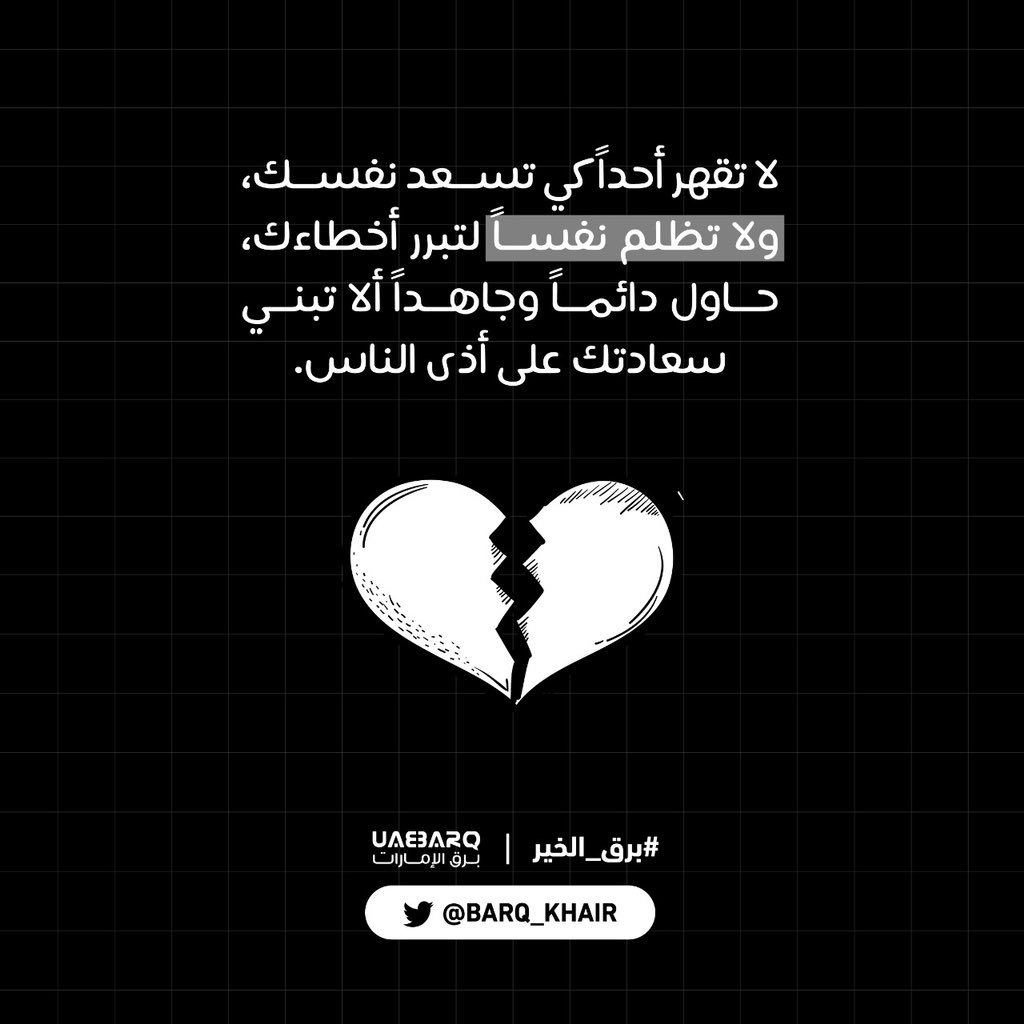 barq_khair's tweet photo. لا تقهر أحداً كي تسعد نفسك، ولا تظلم نفساً لتبرر أخطاءك، حاول دائماً وجاهداً ألا تبني سعادتك على أذى الناس.

#برق_الخير https://t.co/XoCiaxgjwK
