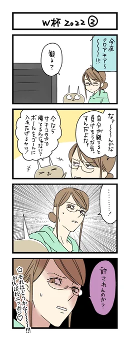 【夜の4コマ部屋】W杯2022② / サチコと神ねこ様 第1873回 / wako先生 https://t.co/bM4VVAkGGw 