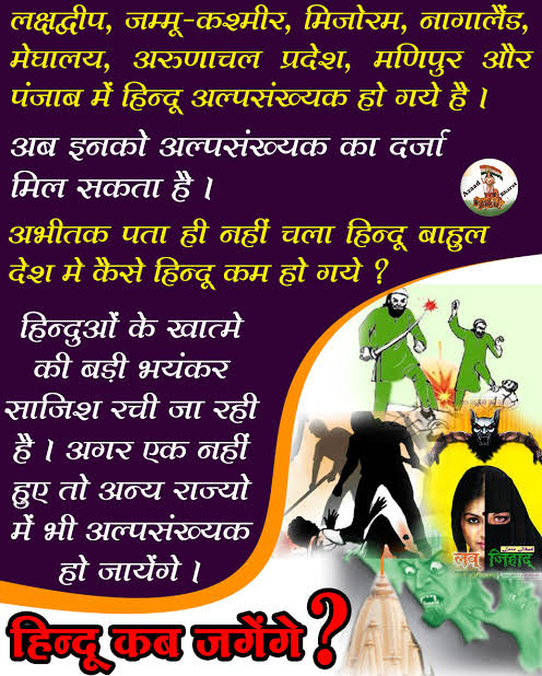 जागो हिंदु जागो गुलामी की जंजीर से तो देश आजाद हो गया पर आज फिर से भारत मे धर्मान्तरण रूपी जंजीर देश को अपनी बेड़ियों मे बाधने के लिए खेल खेल रही पंजाब  UP गोवा छत्तीसगढ़ इनका जीता  जगता उदाहरण है।हम अपने ही देश मे अल्पसंख्यक हो रहे।
#SilencePushingHindusInMinority