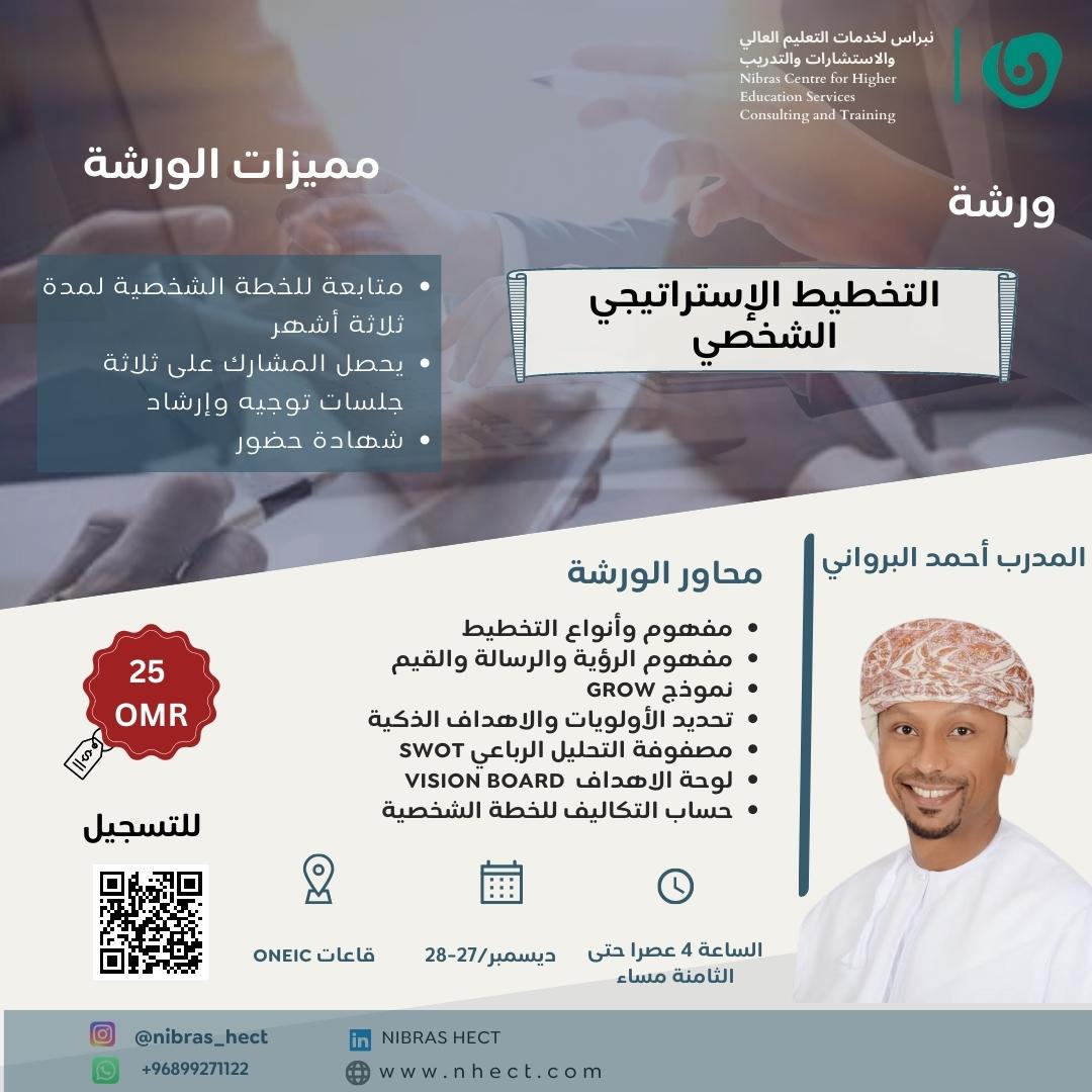 للتسجيل في ورشة التخطيط الاستراتيجي الشخصي عبر الرابط أدناه

forms.gle/4jJUJBdHEadh4j…

أو عبر الكود الموجود في الإعلان