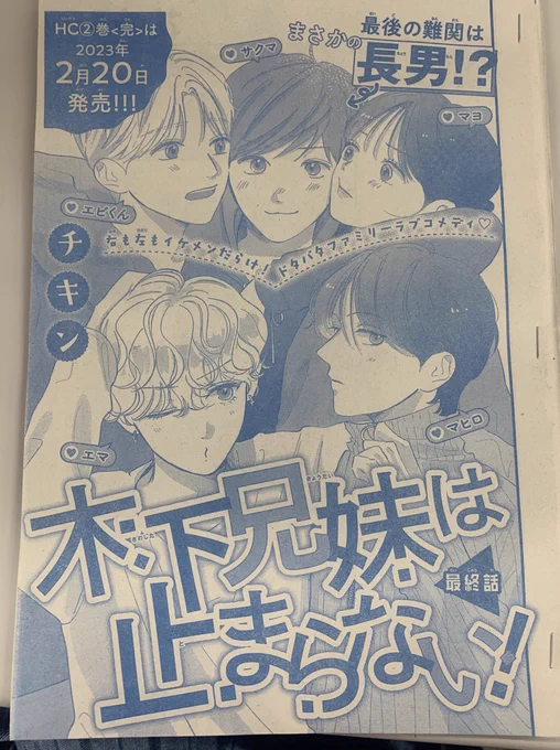 花とゆめ1号、#木下兄妹は止まらない!は最終話が掲載中😍
エビくんと上手くいくかと思いきや最後の難関はまさかの長男!?!?🫢

画像は担当激推しのエビくん即落ち2コマ、可愛いが溢れてる!!

沢山の応援ありがとうございました😭
コミックス②巻は2/20発売です✨
年賀状にも参加しております🎁 