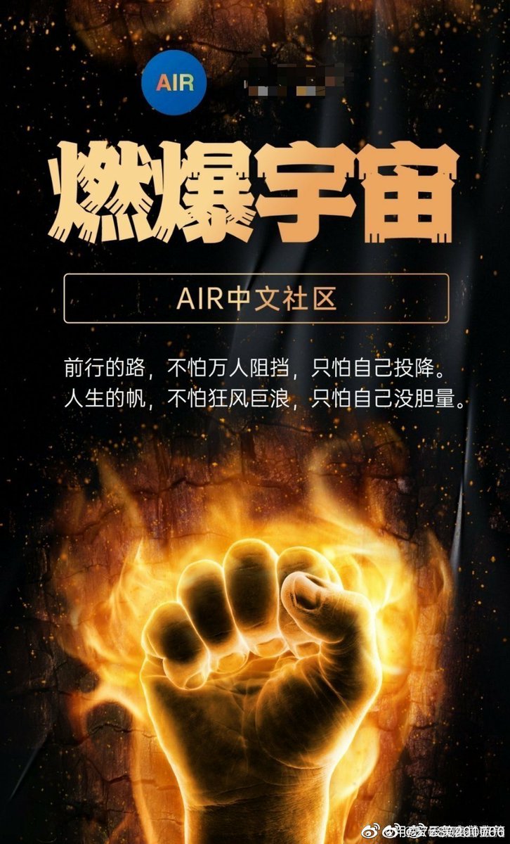 AirAir76217545's tweet photo. #AirCoin
#AirChain
#AirNFT
@AirCoinreal
@AirCoinrealCN
AIR的成立，是由一班达成共识的铁血战士，带领旗下的AIR大军组成。既然由人组成了市场，那只要Air的社区会员足够多，市场对Air价值的认可自然而然产生。我们坚信，只要把社区精神贯彻下去，我们可以引起市场对我们的关注并得到认可。 https://t.co/ZazG26vIbI