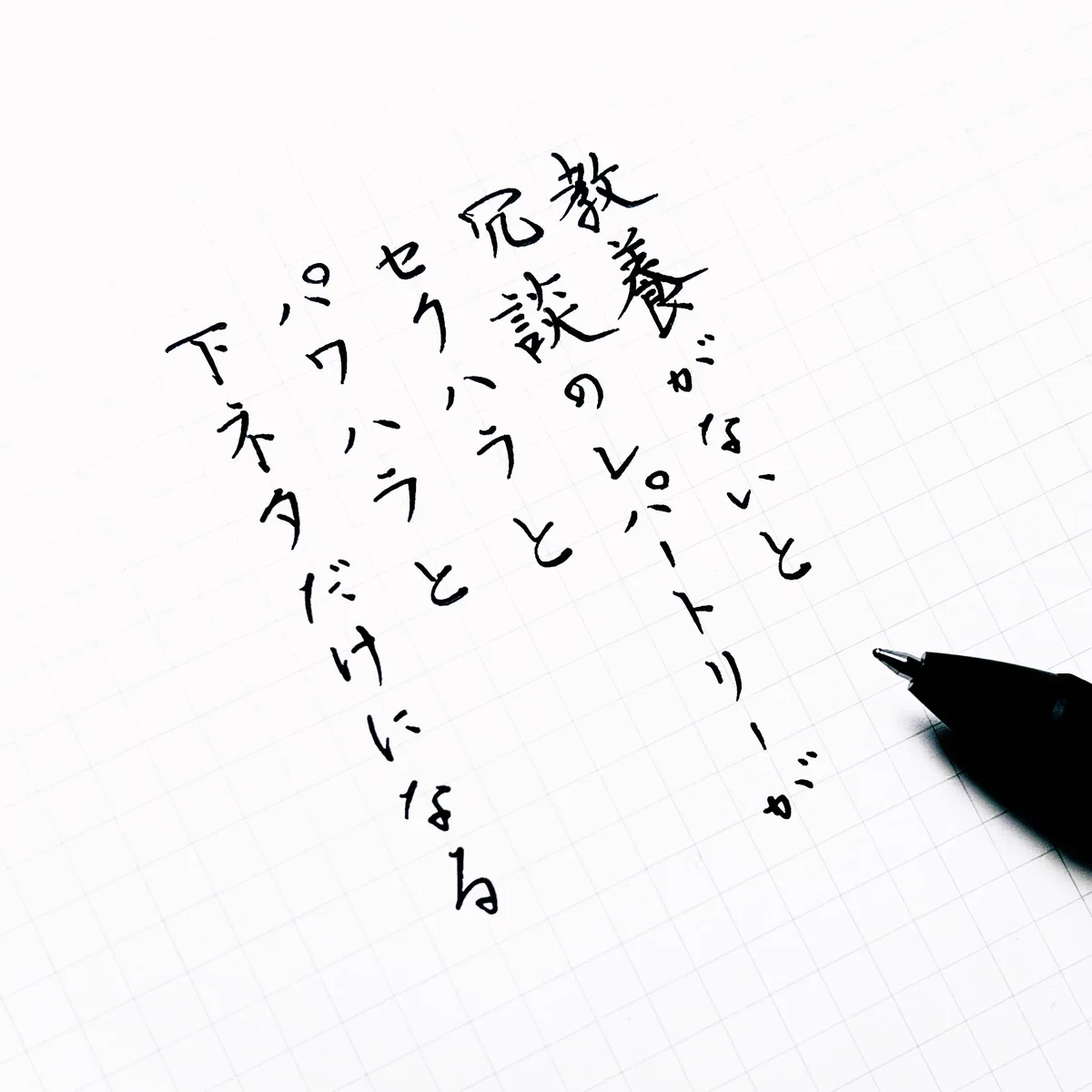 教養がないと冗談のレパートリーがセクハラとパワハラに…！知識って大事ですね…