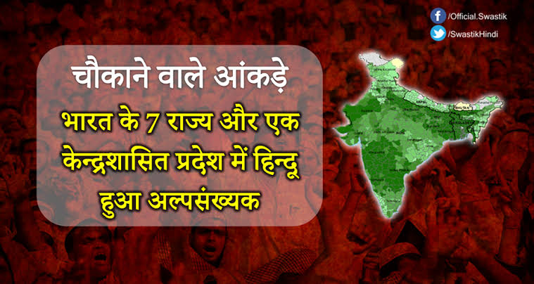 It has been noticed that Saints who came forward to save Sanatan Dharma have been either got left their lives or imprisoned under conspiracy, therefore Hindus should come forward together to save their Dharma.
#SilencePushingHindusInMinority