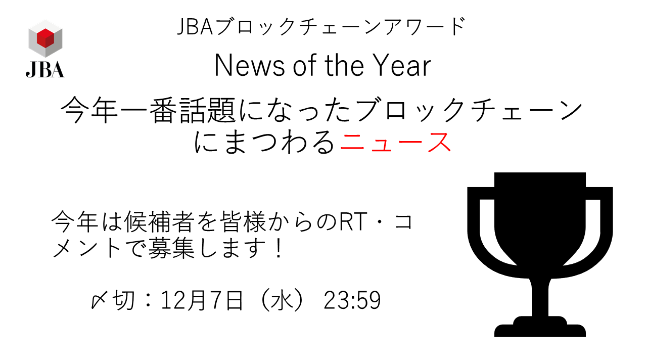 Twitter এ 加納裕三 Bitflyer 突然ですが 毎年恒例 今年話題になったブロックチェーンにまつわる 言葉 流行語 を大募集 このツイートにリプライか コメント付きrtで投稿してください 年末に開催するjbaブロックチェーンアワードの候補者ノミネートの参考