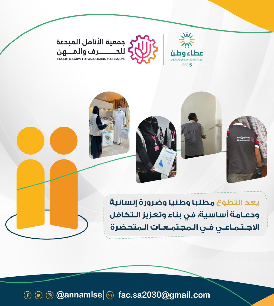 FMRajhi's tweet photo. #التطوع مطلبا وطنيا وضرورة إنسانية ودعامة أساسية، في بناء وتعزيز التكافل الاجتماعي في المجتمعات المتحضرة                                        #اليوم_العالمي_للتطوع                                       #اليوم_السعودي_العالمي_للتطوع https://t.co/mF5qiZXVEM