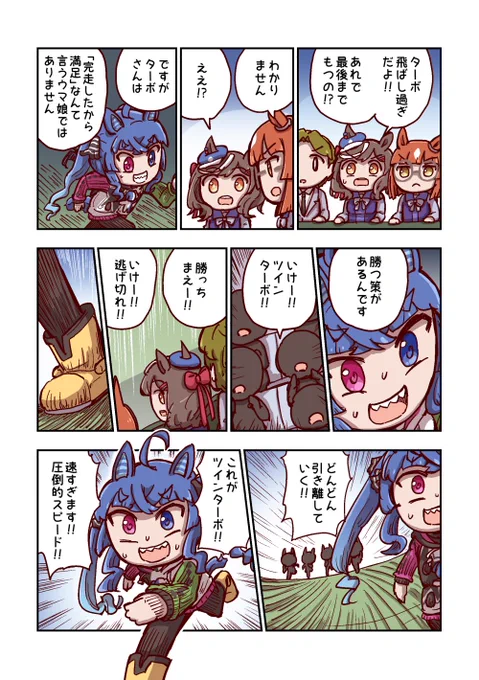 ツインターボと圧倒的スピード 