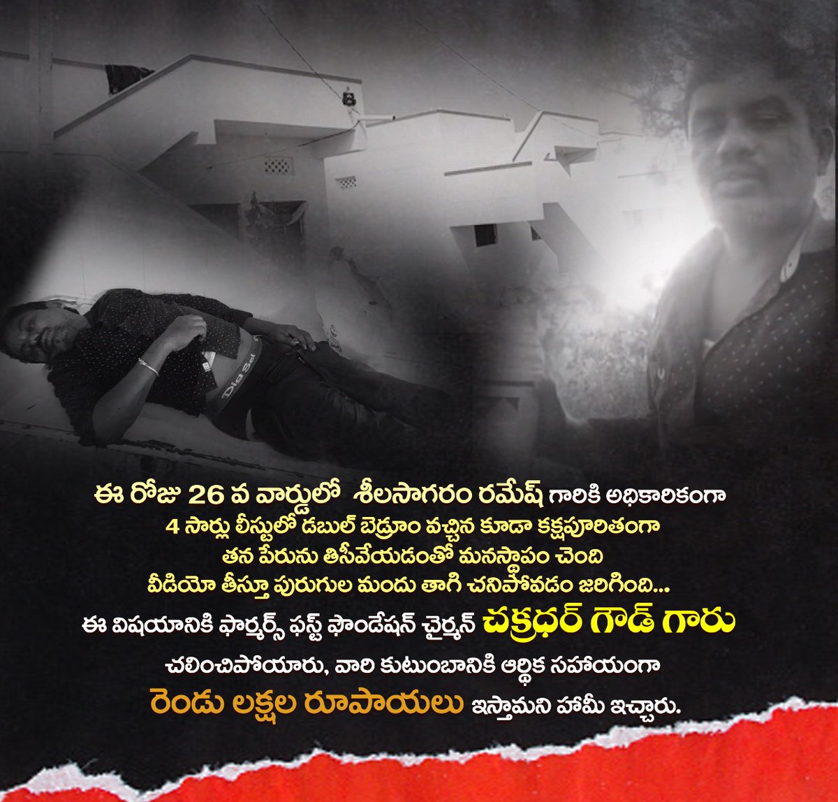 NaveenGoud4BJP's tweet photo. ఆత్మహత్య చేసుకున్న శీలసాగరం రమేష్ గారి కుటుంబానికి ₹2,00,000/- అక్షరాల రెండు లక్షల రూపాయలను తక్షణ సహాయం కింద ప్రకటించిన @IAmChakradharG అన్న..🤍🙏🙏
ప్రభుత్వం కంటే వేగంగా స్పందించి బాధిత కుటుంబానికి అండగా ఉన్నందుకు కృతజ్ఞతలు అన్న🙏🙏

#TRSFailedTelangana #kcrfail #askktr https://t.co/CYJFF542lF