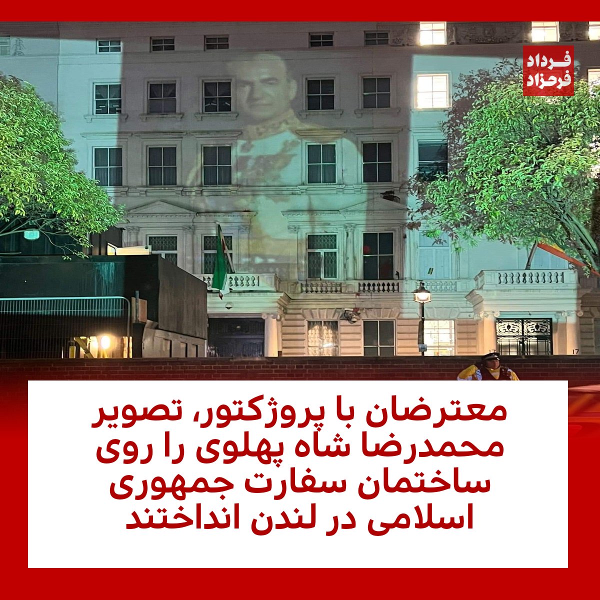 معترضان با پروژکتور، تصویر محمدرضا شاه پهلوی را روی ساختمان سفارت جمهوری اسلامی در لندن انداختند.