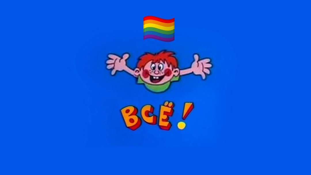 Что ж 🤡