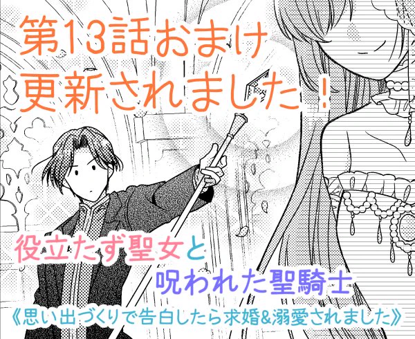 本日Palcyにて役立たず聖女と呪われた聖騎士第13話おまけが無料で読めるようになりました🌸
https://t.co/OxKA7JXsVn

結婚式の舞台裏のお話(4コマ)です🎵
アーヴィスさんお疲れ様…!

どうぞよろしくお願いいたします!🙇

#パルシィ #Palcy 