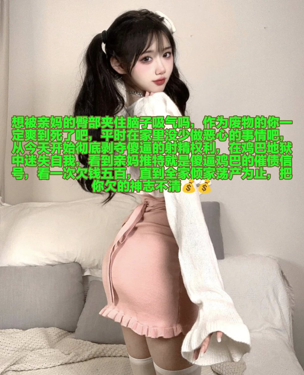 你总是在屏幕前偷窥，想犯贱却迟迟没有勇气，这是为什么呢，因为你看到高贵的女性就浑身发抖，忍不住的磕头撸起鸡巴，看一眼就精虫上脑，哪怕贤者模式也很快进入循环，一直精虫上脑直到把鸡巴撸废，所以别忍耐了，来亲妈这里，直接毁了你，不给傻逼活路，毕竟是被高贵女性毁掉了人生，已经值得了对吧? https://t.co/yYiApomePo