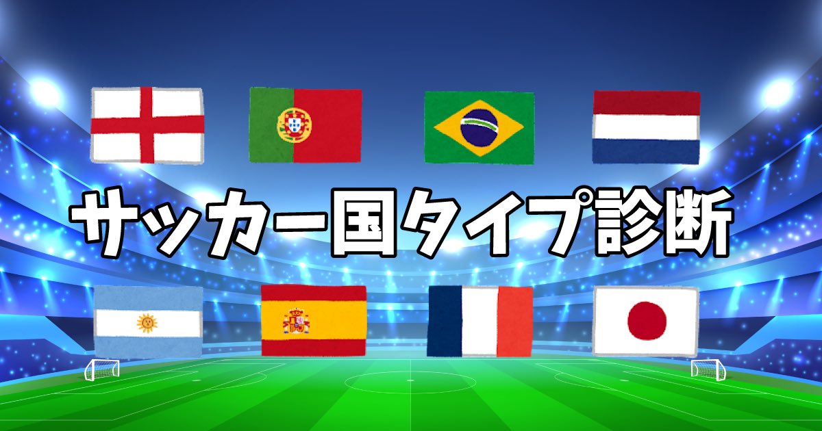 16testjp's tweet photo. ⚽️W杯盛り上がってますね⚽️

あなたの性格傾向から、サッカーの国タイプを診断してしまいます🇯🇵✨
あなたはどのタイプでしょう？！👀

👇診断はこちらから👇
https://t.co/RrVLkz9CK0 https://t.co/zem8ZdxQtA