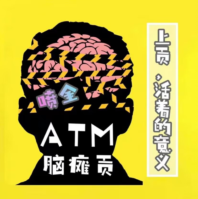 Banker_dom's tweet photo. 喷���上贡，吸脑榨金。 https://t.co/981sWPMSq0