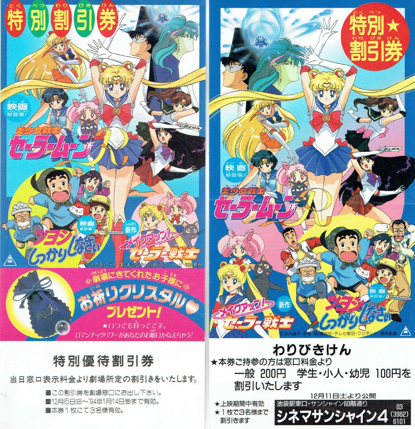 美少女戦士 セーラームーンS 特別ご招待券&特別鑑賞券セット Usj セーラームーン ミラー 美少女戦士セーラームーンS 映画特別