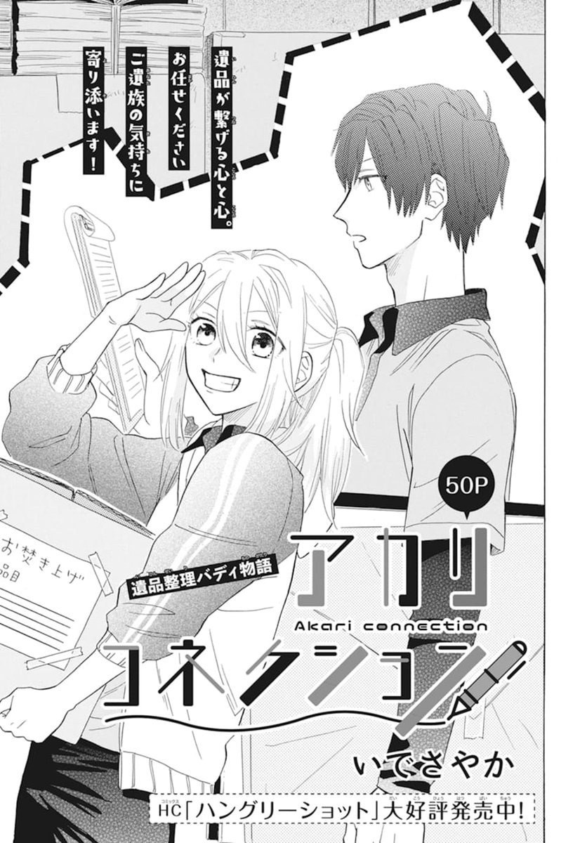 📦LaLaDX1月号発売中!🚛
遺品整理バディ物語50P
「#アカリコネクション」
by #いでさやか
祖母を亡くし多額の借金があるアカリは
遺品整理業者でアルバイトをすることに。
初めは戸惑うアカリだったが
伊織の指導のもと仕事をするうちに…!?
HC「ハングリーショット」大好評発売中!