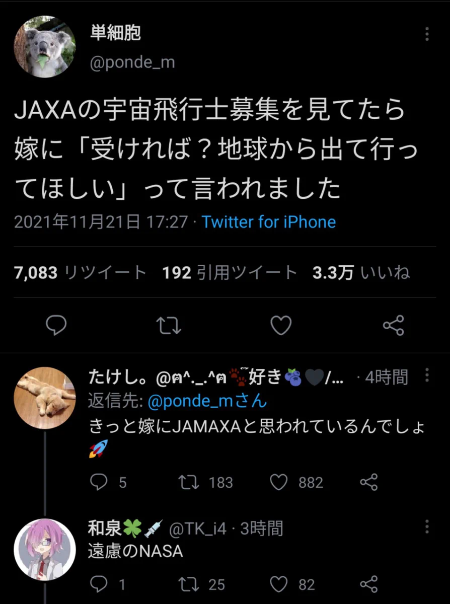 宇宙規模の夫婦喧嘩とリプライ！JAXA宇宙飛行士募集を見ていた夫に妻が一言！