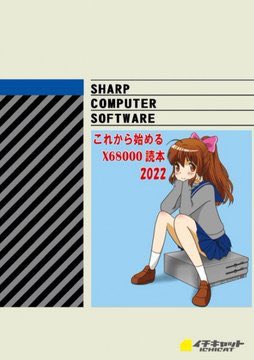 同人誌 ありがたい イチキャット ICHICAT これから始めるX68000読本 総集編