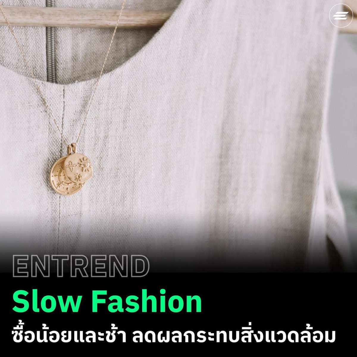 environmanth's tweet photo. #ENTREND เทรนด์ Slow Fashion ไม่ได้ห้ามคนซื้อเสื้อผ้า แต่เน้นซื้อเสื้อผ้าแบบสร้างผลกระทบต่อสิ่งแวดล้อม และเพื่อนมนุษย์น้อยที่สุด

อ่านต่อ: https://t.co/ZS5ovR1HkD
#Environman https://t.co/LN3cVpyhKW