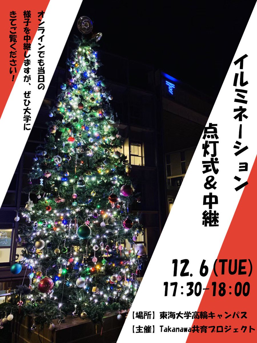 tkp_takanawa's tweet photo. 明日の17時半から大学のイルミネーションの点灯式を行います✨是非見に来てください！ https://t.co/Ov95kgoiwt