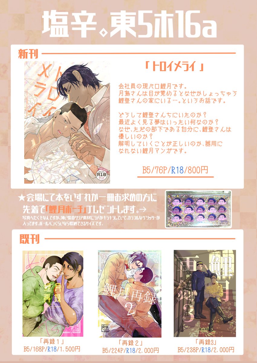 【12/11少尉殿につきっきり】お品書きです。
★B5/76P/R18/会場価格800円
★会場にて本をいずれか一冊お求めの方に先着で「鯉月ポーチ」プレゼントします。
通販→https://t.co/EO2Tlej9Ad

💖ツリーで既刊の通販情報続きます💖 