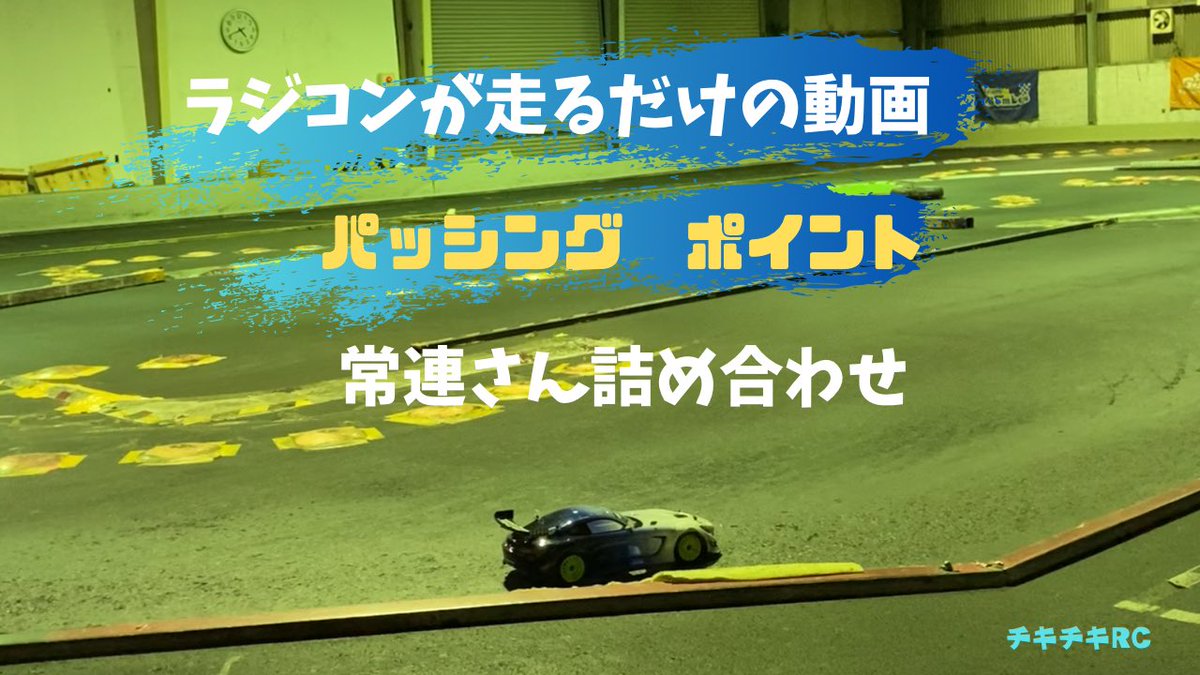 nisina47's tweet photo. YouTubeに動画をUPしました
見てね
今回は常連さん詰め合わせ
ラジコンが走るだけの動画 152 パッシング ポイント 常連さん詰め合わせ 編 https://t.co/dkqPEO85x5 @YouTubeより
#パッシングポイント
#ラジコンカー
#racar
#ラジコン https://t.co/0pVtkVlmd3