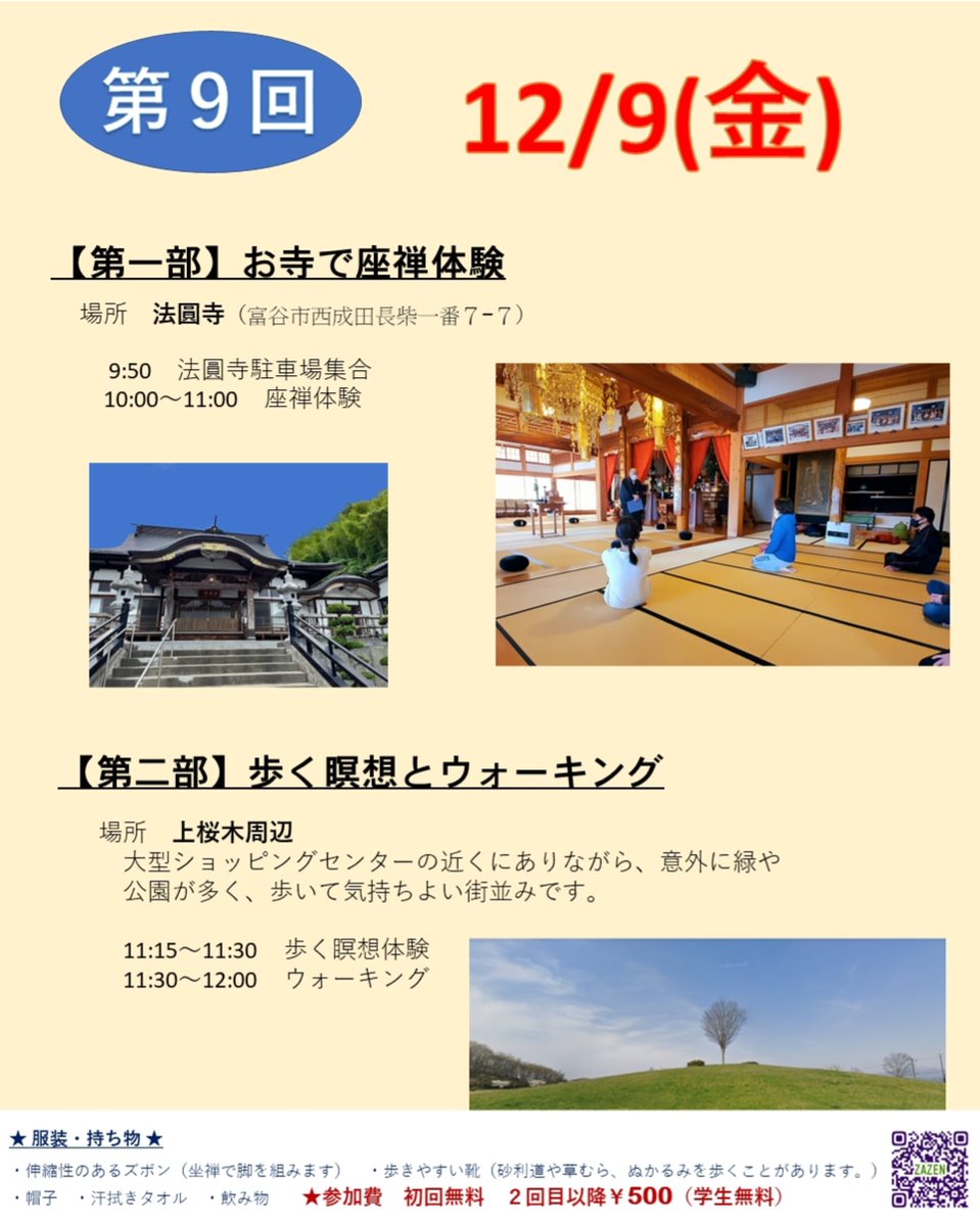 buffy_breathing's tweet photo. 師走の忙しい時期だからこそ、座禅で心のデトックスしませんか✨
【座禅&amp;ウォーキング】
12/9（金）9:50〜12:00
#富谷市
#富谷塾 #ゆるカウンセリング研究会 #座禅 #坐禅 #瞑想 #マインドフルネス #ウォーキング #歩く瞑想 #ProjectBuffy https://t.co/V9mZ87204c