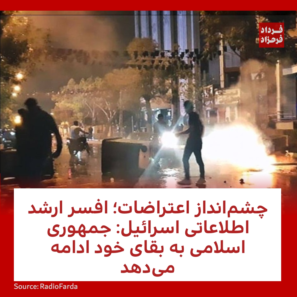 FardadFarahzad's tweet photo. چشم‌انداز اعتراضات؛ افسر ارشد اطلاعاتی اسرائیل: جمهوری اسلامی به بقای خود ادامه می‌دهد
#مهسا_امینی #ایران #اعتراضات
https://t.co/NuHoIqyN3p https://t.co/I0uZb1cAIj