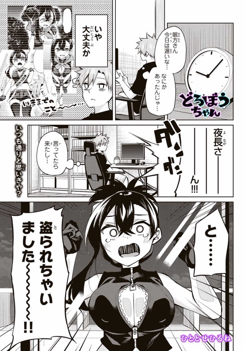 +-+-+-+-+-+-+-+-+-+-+-+-+
『どろぼうちゃん』本日更新!
+-+-+-+-+-+-+-+-+-+-+-+-+
どろぼうちゃんの大切なあれを盗り返しに行こうとする話です‼️どろぼうも盗られることあるんだね…
29話無料 30話先読みです💪
https://t.co/z4To33CFj0
単行本2巻好評発売中です‼️‼️
https://t.co/zVdIfYlQuX