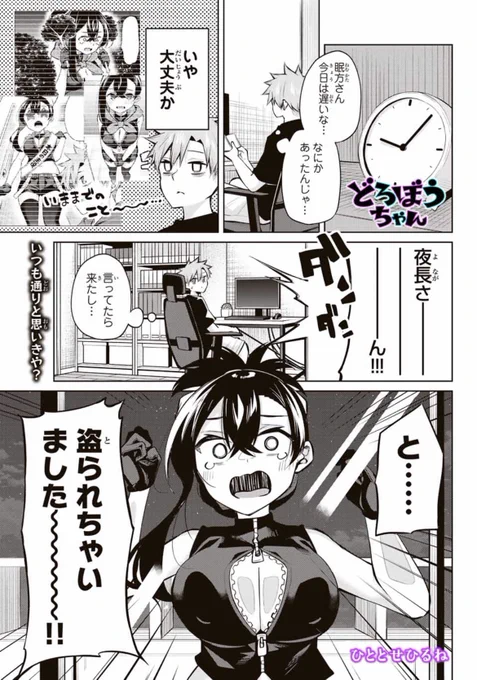 +-+-+-+-+-+-+-+-+-+-+-+-+
『どろぼうちゃん』本日更新!
+-+-+-+-+-+-+-+-+-+-+-+-+
どろぼうちゃんの大切なあれを盗り返しに行こうとする話です‼️どろぼうも盗られることあるんだね…
29話無料 30話先読みです💪
https://t.co/z4To33CFj0 

単行本2巻好評発売中です‼️‼️
https://t.co/zVdIfYlQuX 