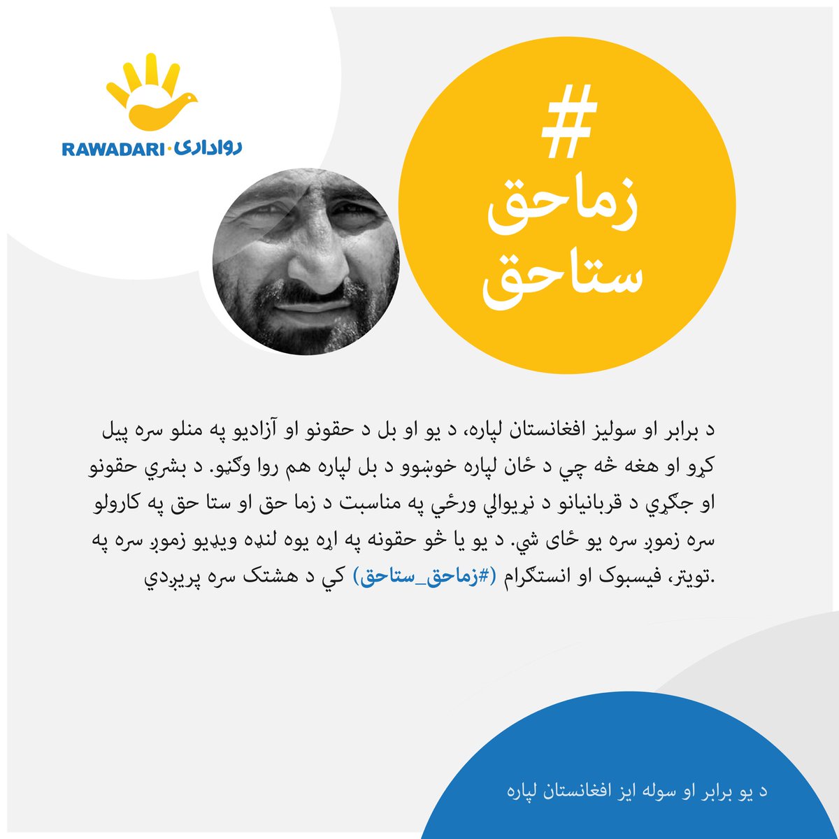 Knowing our rights, respecting the rights of each other & standing for the rights of all Afghans is a step towards an equal & peaceful Afghanistan. Join Rawadari in our campaign for rights. Post your short video with the campaign hashtag on any social media platform.
#حق_من_حق_تو