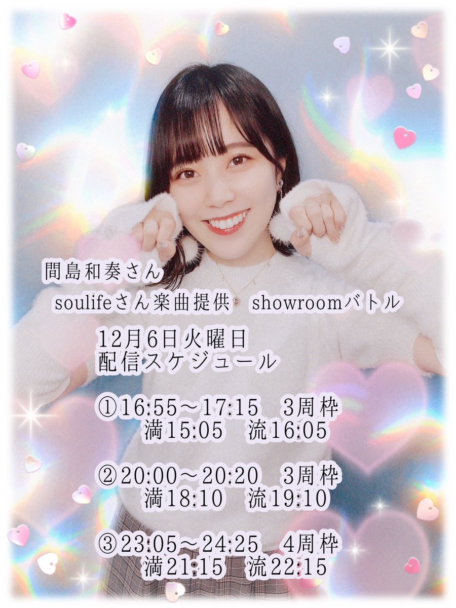 72kmendXi's tweet photo. 12月6日火曜日の配信スケジュール
①16:55〜17:15 3周枠
満15:05 流16:05
②20:00〜20:20 3周枠
満18:10 流19:10
③23:05〜24:25 4周枠
満21:15 流22:15
メモ用に作りました!
明日もよろしくお願いします!
#間島和奏
#Soulife https://t.co/yS5BcMUh96
