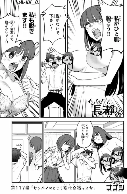 マガポケでイジらないで、長瀞さん117話「センパイのとこも強化合宿っスか」更新されました。
https://t.co/wI9UwY56Fa
単行本15巻作成中です。
アニメ2期は来年1月から放送開始です。
https://t.co/6YN3yX6sdD 