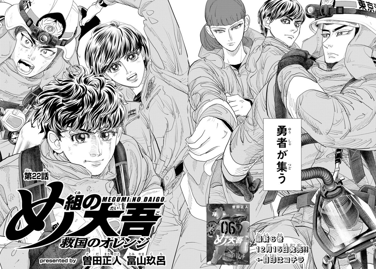 め組の大吾 救国のオレンジ 最新22話 掲載中です！！！ メイン